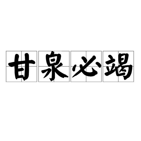 甘泉必竭 意思|詞語:甘泉必竭 (注音:ㄍㄢ ㄑㄩㄢˊ ㄅㄧˋ ㄐㄧㄝˊ) 